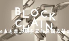 Bitpie未连接上服务器的原因及解决方案