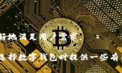   比特派钱包评测：安全性与使用体验分析 /  g