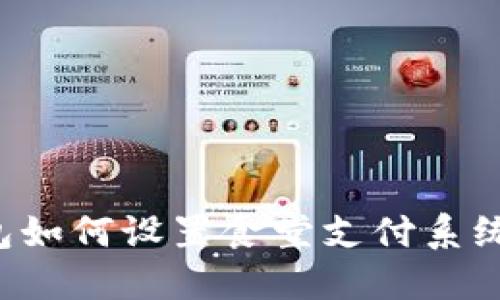 : 数字钱包如何设置食堂支付系统：全面指南