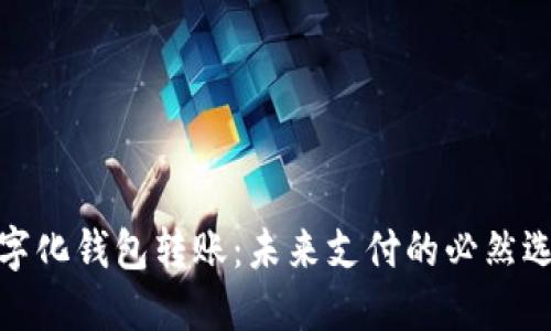 数字化钱包转账：未来支付的必然选择