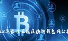2023年最佳正规区块链钱包网站推荐