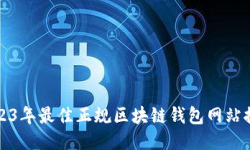 2023年最佳正规区块链钱包网站推荐