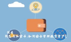  优质钱包与加密币：如何安全管理数字资产？