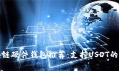 最佳区块链硬件钱包推荐：支持USDT的选项解析
