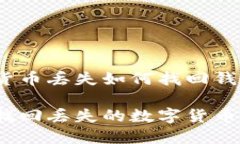 数字货币丢失如何找回钱包如何找回丢失的数字