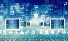 比特派钱包的全面介绍：苹果用户的最佳选择