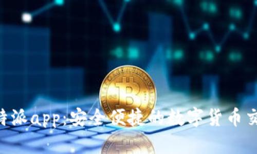 BitPB特派app：安全便捷的数字货币交易平台
