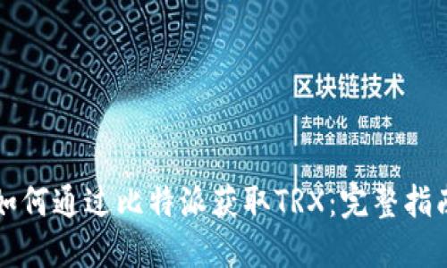 如何通过比特派获取TRX：完整指南