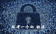 思考一个的，放进