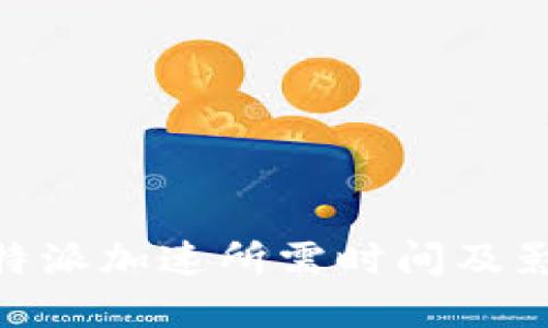 了解B特派加速所需时间及影响因素