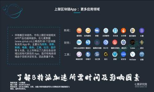 了解B特派加速所需时间及影响因素