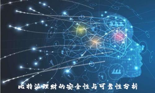  
比特派理财的安全性与可靠性分析