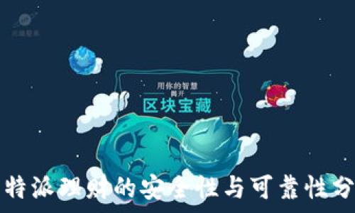   
比特派理财的安全性与可靠性分析