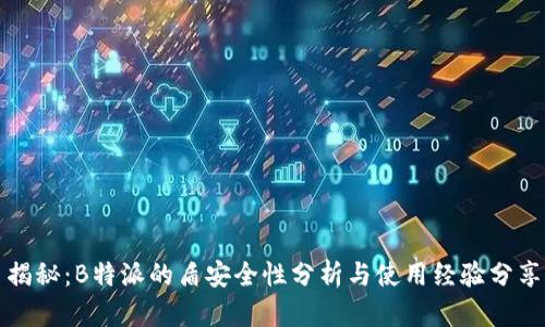 揭秘：B特派的盾安全性分析与使用经验分享