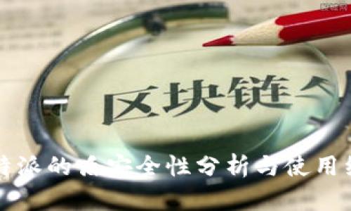 揭秘：B特派的盾安全性分析与使用经验分享