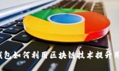 支付宝钱包如何利用区块链技术提升用户体验？