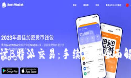 探讨B特派交易：手续费的全面解析