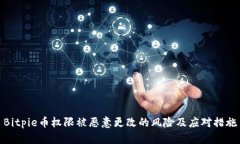 Bitpie币权限被恶意更改的风险及应对措施