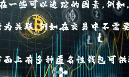 bianji匿名性加密钱包：保护你的数字资产隐私/bianji
匿名钱包, 加密货币, 隐私保护, 匿名交易/guanjianci

什么是匿名性加密钱包？
匿名性加密钱包是指能够提供用户在进行加密货币交易时尽可能保护其身份和交易信息的电子钱包。这种钱包采用先进的加密技术，确保用户的数字资产和交易记录不会被第三方监控或追踪。

在传统的加密货币交易中，虽然交易是匿名的，但用户的地址和交易历史是可以被追溯的。这种透明性在某些情况下是优点，比如便于监督和反欺诈，但在涉及隐私保护时，则可能成为一个问题。匿名性加密钱包通过多种技术手段，如混币、零知识证明等，保护用户的隐私。

匿名性加密钱包的工作原理
匿名性加密钱包的运作机制依赖于几种技术。首先是转账数据的混合。许多倾向于保护用户隐私的钱包会利用“混淆”技术，将用户的交易与其他用户的交易混合在一起，使得外界很难判断具体某一笔交易与哪个用户相关。

其次，还有零知识证明技术。这种技术允许用户在不透露具体信息的前提下，证明自己持有某种资产或满足某个条件。它在保护用户隐私的同时又能保证交易的安全性。通过这些技术，匿名性加密钱包能够有效地提供隐私保护。

使用匿名性加密钱包的优缺点
使用匿名性加密钱包有其明显的优点和缺点。首先，优点明显，最重要的一点是隐私保护。用户在进行交易时，不需要担心自己的身份信息被泄露。此外，这类钱包往往也能降低用户被黑客攻击的风险，因为没有用户的真实身份和地址信息，对黑客来说就增加了难度。

然而，缺点也不容忽视。由于匿名性加密钱包往往不受监管，这可能导致一些不法分子利用这些钱包进行非法活动，增加了监管机构的难度。同时，由于缺乏透明性，用户可能面临更高的诈骗风险。

如何选择合适的匿名性加密钱包？
选择一个合适的匿名性加密钱包需要考虑几个因素。首先，钱包的安全性是最重要的。我建议选择那些有良好声誉和丰富用户反馈的钱包。其次是功能性，不同的钱包提供不同的功能，一些钱包可能还提供额外的隐私保护设置、交易速度等功能，用户应根据自己的需求做出选择。

另外，用户还需要关注钱包的用户体验。一个界面友好、易于操作的钱包能提升用户的使用体验。最后，还需要考虑钱包的费用。一些钱包可能会收取交易手续费或账户手续费，因此在选择之前要仔细了解相关条款。

可能遇到的问题
在使用匿名性加密钱包时，用户可能会遇到一些常见问题。下节将探讨四个可能的问题，并详细解答。

问题一：匿名性加密钱包是否安全？
使用匿名性加密钱包的安全性是许多用户关注的重点。首先，安全性在于钱包本身的设计和技术支持。许多知名的匿名性加密钱包采用多重加密和私钥存储方案，能够有效防止用户的资产遭到黑客攻击。此外，钱包的开发团队和社区的支持也能提升其安全性。

然而，用户自身的操作也非常重要。确保个人设备的安全，使用强密码，不在公共网络中进行交易都是提高安全性的有效方法。此外，定期更新钱包软件和关注最新的安全动态，能够帮助用户及时防范潜在的威胁。

问题二：如何提现匿名性加密钱包中的资金？
提现的方式通常取决于所使用的匿名性加密钱包的类型和功能。许多钱包支持与传统的银行账户或加密交易所进行交易。用户一般可以选择将钱包中的资产发送到注册的一家加密货币交易所，然后进行提现。在提现过程中可能涉及KYC（了解你的客户）流程，这可能会影响到用户的匿名性。

为了更好地实现资金的匿名性，用户可以选择那些支持直接提现到现金的服务，或使用ATMs（自动取款机）来获取现金。同时，使用P2P交易平台也是一个不错的选择，这样能够降低泄露个人信息的风险。

问题三：匿名性加密钱包的法律地位如何？
匿名性加密钱包的法律地位因国家和地区而异。在一些国家，由于其可能被用于非法交易或洗钱，监管机构对这类钱包的监管十分严厉。用户在使用匿名性加密钱包时，应充分了解所在地区的法律法规，以避免潜在的法律风险。

一些国家如中国，对加密货币交易采取了严格的限制，而在美国，虽然没有全面禁止加密交易，但各州的政策却不尽相同。这种差异使得用户在选择钱包时需考虑其法律风险，并在必要时寻求法律咨询。

问题四：匿名性加密钱包是否真的匿名？
尽管这类钱包被称为“匿名性钱包”，但这并不意味着所有的交易都完全匿名。许多钱包提供的“匿名”特性并不是绝对的，还可能存在一些可以追踪的因素。例如，在某些情况下，通过技术分析可以追踪到用户的地址和交易行为。因此，用户在使用匿名钱包时需要清楚其匿名性的局限性。

为了增强匿名性，用户还可以结合使用多个钱包和地址，避免使用同一地址进行多次交易。同时，尽量避免将真实身份信息与钱包行为关联，例如在交易中不需要使用个人信息等。

总结：
匿名性加密钱包为用户提供了一个保护隐私的工具，然而，其使用也必须遵循相关法律法规，并结合自身的需求来合理使用。虽然市面上有多种匿名性钱包可供选择，但用户仍需保持警惕，确保自身资产的安全和隐私不受侵害。