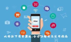 比特派下载苹果版：全方位解析及使用指南