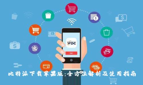 比特派下载苹果版：全方位解析及使用指南