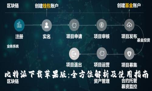 比特派下载苹果版：全方位解析及使用指南
