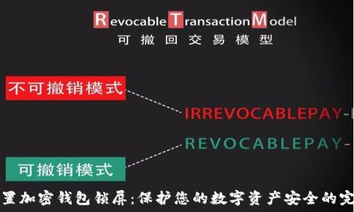   
如何设置加密钱包锁屏：保护您的数字资产安全的完整指南