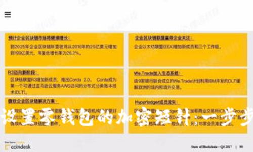 如何设置零钱包的加密短针：一步步指南