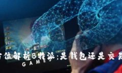 全方位解析B特派：是钱包还是交易所？