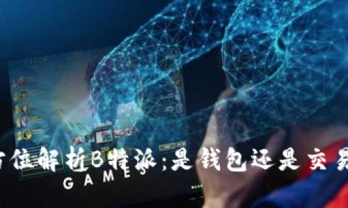 全方位解析B特派：是钱包还是交易所？