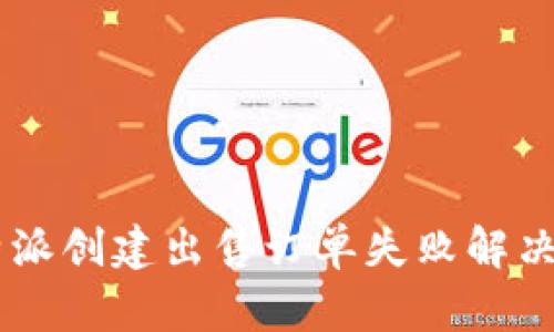 ## 比特派创建出售订单失败解决方案详解