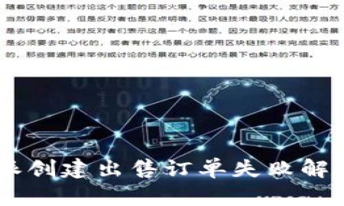 ## 比特派创建出售订单失败解决方案详解
