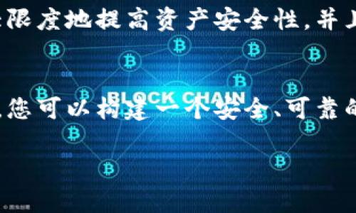   如何手工制作安全的数字密码钱包？ / 

 guanjianci 数字钱包, 密码管理, 手工制作, 网络安全 /guanjianci 

引言
在数字化时代，网络安全问题越来越受到重视。尤其是数字资产的安全，成为了每一个用户需要面对的重要挑战。在众多的安全措施中，数字密码钱包的手工制作成为了一种独特的防护方式。本文将详细探讨如何手工制作一个安全的数字密码钱包，以保障您的数字资产安全。

数字密码钱包的概念
数字密码钱包是一种可以安全存储和管理各种数字资产（如比特币、以太坊等）的工具。传统的数字钱包通常是以软件的形式存在，而手工制作的钱包通常是硬件的形式，具有更高的安全性。它们不仅可以保护您的私钥，还能防止外部攻击。手工制作的数字钱包可以减少因软件漏洞而产生的安全隐患。

手工制作数字钱包的步骤
制作一个手工数字密码钱包的过程并不复杂，以下是基本的步骤：

h4材料准备/h4
首先，您需要准备一些基本材料：一个可靠的计算机、纸张、笔和安全的存储设备（如U盘）。一些高端用户还可能选择使用硬件设备来生成钱包。

h4生成私钥/h4
私钥是数字钱包的核心。您可以使用OpenSSL等工具在本地生成随机字符串，确保它的安全性和唯一性。生成私钥后，请务必将其保存在安全位置，切勿将其分享或在线存储。

h4创建钱包地址/h4
通过您的私钥，可以生成对应的公钥和钱包地址。公钥是可以公开给他人的，而钱包地址则可以用于接收数字资产。您可以使用相关算法生成钱包地址，比如SHA-256。

h4记录和保护/h4
将您的私钥和钱包地址记录在纸上，并保存在一个安全的地方，例如保险箱。记录时，可以使用分割存储的方式将私钥拆分成多个部分，进一步提高安全性。

手工制作数字钱包的优势
手工制作数字钱包有很多优势：

h4增强的安全性/h4
由于手工制作涉及物理存储，通常比数字钱包软件更安全。黑客难以攻击纸质钱包，也不会有恶意软件的风险。

h4防止在线攻击/h4
在线钱包容易成为黑客攻击的目标，而手工制作的钱包不联网，极大地降低了被攻击的可能性。

h4完全控制/h4
用户对手工制作的数字钱包有完全的控制权，避免了依赖第三方服务提供商的风险。

常见问题解答

h4问题1：如果丢失了手工钱包怎么办？/h4
如果您不小心丢失了手工制作的钱包，后果可能是非常严重的。由于手工钱包通常不保留在线备份，您可能完全失去对数字资产的访问权限。为了避免这种情况，建议您在制作钱包的过程中特别注意安全备份。具体方法是，将钱包的私钥和地址分开存储，并在多个安全地点保存副本。此外，您还可以使用特别的防水材料，确保其耐久性。

h4问题2：手工钱包容易受到环境因素影响吗？/h4
手工钱包确实会受到环境因素的挑战。例如，纸质钱包可能会受到水、火和标准磨损的影响。为了确保长期保存，您可以考虑使用防水、耐火的材料进行包裹。同时，使用铅笔而不是墨水书写将有助于提高其耐久性，因为铅笔不易褪色。

h4问题3：如何确保钱包地址的私密性？/h4
确保钱包地址的私密性至关重要。您应避免在社交媒体或其他公共平台上公布钱包地址。此外，考虑使用钱包生成器在离线状态下生成私钥，然后脱机生成钱包地址。这将大大减少任何潜在攻击者获得您的私钥的机会。

h4问题4：可以将手工钱包与数字硬件钱包结合使用吗？/h4
实际上，将手工钱包与数字硬件钱包结合使用是一个相当明智的策略。您可以将手工钱包用于长期存储，并使用硬件钱包进行日常交易。这种结合能有效最大限度地提高资产安全性，并且在需要时便于访问。

结论
手工制作数字密码钱包是保护数字资产安全的有效方法之一。虽然过程简单，但却需要您在整个过程中保持高度的警惕和安全意识。通过合理的规划和实施，您可以构建一个安全、可靠的数字钱包。而对于数字资产的管理，是每一个持有者都应该密切关注的事情。在学习和实践中，不断提高自己的安全意识，才能更好地保护自己的数字财产。 

期待您能够从中获得灵感，并顺利制作出自己的数字密码钱包，为您的网络安全保驾护航。