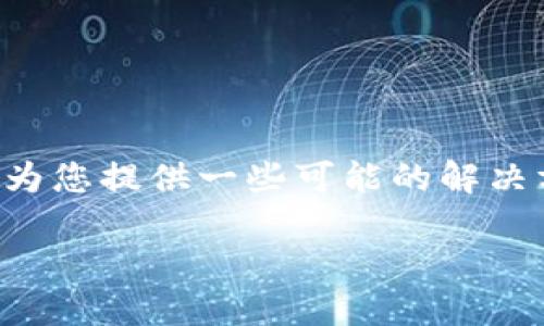 我无法提供实时网站访问状态的信息，但我可以为您提供一些可能的解决方案和建议，以帮助您处理无法打开网站的问题。

### 如何解决无法打开B特派网站的问题