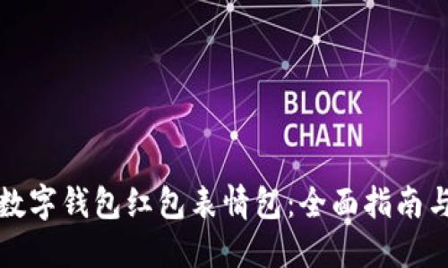 如何制作数字钱包红包表情包：全面指南与创意灵感