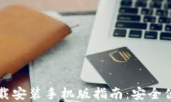 比特派最新钱包下载安装手机版指南：安全便捷