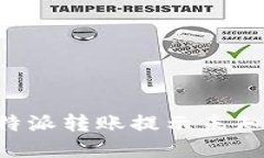 如何解决B特派转账提示未知错误的问题