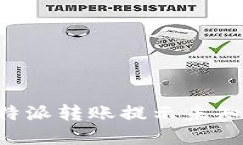 如何解决B特派转账提示未知错误的问题