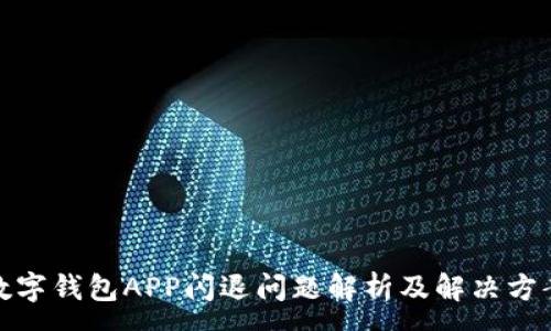 :

数字钱包APP闪退问题解析及解决方案