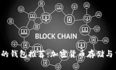 最好的BSC支持的钱包推荐：加密货币存储与交易