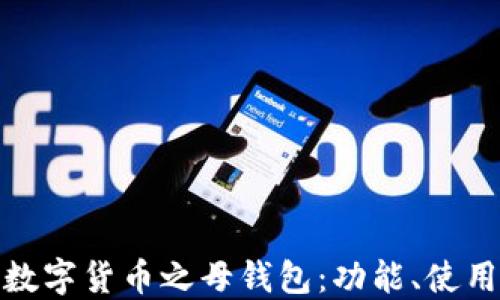 
全面了解数字货币之母钱包：功能、使用和安全性