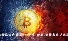 探索B特派官方最新app下载：功能、优势与用户体