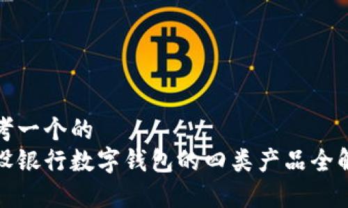 思考一个的  
建设银行数字钱包的四类产品全解析