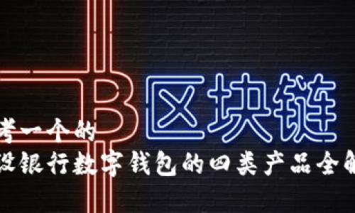 思考一个的  
建设银行数字钱包的四类产品全解析