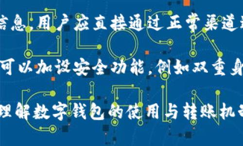 数字钱包互相转账的全面指南：便捷、安全、快速  
数字钱包, 转账, 电子支付, 手机支付/guanjianci  

随着科技的发展，数字钱包已成为人们生活中不可或缺的一部分。通过数字钱包，不仅可以方便地进行在线购物，还能实现互相转账，为我们的日常交易带来了极大的便利。在这篇文章中，我们将详细探讨数字钱包互相转账的相关内容，帮助读者更好地理解并使用这一便捷的新兴金融工具。   

什么是数字钱包？  
数字钱包又称电子钱包，是一种存储用户支付信息的虚拟工具。它可以在电脑、移动设备或其他电子终端上使用，使用户能够方便高效地进行在线购物、转账等金融交易。数字钱包的主要功能包括存储多种支付方式（如信用卡、借记卡、银行账户），实现交易记录的管理，并提供安全保障来保护用户的交易信息。   

近年来，随着移动支付的快速普及，数字钱包的使用日益频繁。市场上的数字钱包产品，如支付宝、微信支付、Apple Pay、Google Pay等，提供多样化的服务和功能，令用户在进行每笔交易时都感到便捷与安全。用户只需下载相应的应用程序，绑定自己的银行账户或信用卡，即可轻松实现转账、付款、查询支付记录等多项功能。  

数字钱包互相转账的基本流程  
数字钱包互相转账的步骤相对简单，用户只需遵循以下基本流程即可成功完成转账：  
ol  
li选择数字钱包：确保双方都使用相同的数字钱包应用或平台。/li  
li绑定银行账号：用户需在自己的数字钱包中绑定有效的银行账号或信用卡，以便进行资金交易。/li  
li输入转账信息：发起转账时，需要输入接收方的电子邮件、手机号或数字钱包账户信息，并确定转账金额。/li  
li确认转账：在确认所有信息准确无误后，用户可点击“转账”按钮，等待系统处理。/li  
li通知与确认：一旦转账成功，接收方将会收到通知，并且转账金额会立即反映在其数字钱包账户中。/li  
/ol  

数字钱包互相转账的优势  
数字钱包互相转账相较于传统的现金或银行转账方式具有诸多优势：首先，数字钱包的转账速度极快，资金通常能够在几秒钟内到账，大大提高了交易效率。其次，用户无需携带现金或访问银行，能够在任何时间和地点完成交易，体现了极大的便利性。此外，数字钱包通常会对交易提供加密保障，降低了资金被盗或被骗的风险。    

此外，由于数字钱包常常与商家、服务提供者合作，用户还可以享受更多的优惠和折扣，这也是传统支付方式所无法提供的。并且，通过数字钱包进行的交易通常都会留下详细的记录，方便用户追踪和管理个人财务。  

数字钱包互相转账的安全性  
尽管数字钱包的使用变得日益广泛，但安全问题仍然是用户最为关注的重点之一。在进行数字钱包转账时，用户可以通过以下措施提升其安全性：  
ol  
li启用双重身份验证：大多数数字钱包支持双重身份验证功能，用户在登录或转账时需要进行额外的身份验证，以增强账户安全性。/li  
li选择信誉良好的平台：使用市场上知名的、受到广泛认可的数字钱包应用，能够规避一些安全隐患。/li  
li定期更新密码：定期更改密码并使用复杂的密码可以有效防止他人未经授权的访问。/li  
li注意网络安全：在公共Wi-Fi下不进行敏感操作，尽量使用私密的网络进行交易，以避开潜在的网络诈骗。/li  
/ol  

可能相关的问题  

如何选择适合自己的数字钱包？  
选择适合自己的数字钱包是一项重要的决策，涉及到用户的使用习惯、所需功能和安全性等多方面因素。首先，用户应关注数字钱包提供的功能，如是否支持多种支付方式、是否能实现即时转账等。在功能上满足需求的基础上，用户也要考虑其手续费和使用条件，有的数字钱包在转账、取现时会收取一定费用，用户需在此方面提前了解。  

此外，用户还需考虑数字钱包的安全性，特别是其是否具备加密技术和安全保障措施。例如，某些数字钱包支持多重身份验证、设备锁定等安全功能，这对保护用户资金至关重要。最后，可以参考其他用户的评价和市场口碑，选择信誉良好的品牌，从而确保数字钱包能够长时间安全、稳定地使用。  

数字钱包转账是否需支付手续费？  
在使用数字钱包进行转账时，是否会收取手续费取决于不同的平台与服务条款。一些数字钱包在面对个人用户的转账时，通常不会收取手续费，尤其是在同一平台内部进行转账。但是，对于跨平台转账或将资金提现至银行账户时，数字钱包可能会收取一定的手续费。  

例如，某些平台可能在用户通过数字钱包向个人支付宝、微信账转账时不收取手续费，但若用户选择将资金提现至银行账户，便有可能需要支付2%的手续费或者其他手续费率。在选择数字钱包时，用户应详细了解其费用结构，以便控制使用成本。  

数字钱包的转账记录如何查询？  
用户可以在数字钱包的界面中轻松查询自己的转账记录。以支付宝为例，用户只需打开应用程序，点击“账户”或“交易记录”，即可看到所有近期的交易记录。这些记录通常会按时间顺序排列，信息包括转账时间、金额、收款方和交易状态等。此外，许多数字钱包还支持更详细的筛选功能，便于用户查找特定的转账记录。  

拥有完整的转账记录有助于个人用户管理财务，确保每笔交易都得到记录并可以追踪，避免由于记忆失误而导致的财务纠纷。同时，这也能够为日后进行的财政审计提供证据，提升资金管理的透明度和规范性。  

如何防范数字钱包转账诈骗？  
在使用数字钱包进行转账时，用户需要提高警惕，以防止诈骗行为。首先，永远不要随便相信陌生人的转账请求，包括在社交软件上接到的链接、二维码等信息。用户应直接通过正常渠道进行转账，而不是点击可疑的链接或扫描未知的二维码。  

其次，在与他人交易时，确保对方的身份真实可靠，特别是在进行大额转账时，用户应尽可能了解对方的背景，避免因为过于信任而上当受骗。此外，用户还可以加设安全功能，例如双重身份验证、密码保护等，从而增强自己账户的安全性。  

综上所述，数字钱包互相转账是当今金融科技发展的一种趋势，用户只需了解基本流程及安全措施，便可轻松享受这一便利。希望这篇文章能够帮助读者理解数字钱包的使用与转账机制，提高金融使用的安全性与有效性。 