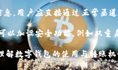 数字钱包互相转账的全面指南：便捷、安全、快速  
数字钱包, 转账, 电子支付, 手机支付/guanjianci  

随着科技的发展，数字钱包已成为人们生活中不可或缺的一部分。通过数字钱包，不仅可以方便地进行在线购物，还能实现互相转账，为我们的日常交易带来了极大的便利。在这篇文章中，我们将详细探讨数字钱包互相转账的相关内容，帮助读者更好地理解并使用这一便捷的新兴金融工具。   

什么是数字钱包？  
数字钱包又称电子钱包，是一种存储用户支付信息的虚拟工具。它可以在电脑、移动设备或其他电子终端上使用，使用户能够方便高效地进行在线购物、转账等金融交易。数字钱包的主要功能包括存储多种支付方式（如信用卡、借记卡、银行账户），实现交易记录的管理，并提供安全保障来保护用户的交易信息。   

近年来，随着移动支付的快速普及，数字钱包的使用日益频繁。市场上的数字钱包产品，如支付宝、微信支付、Apple Pay、Google Pay等，提供多样化的服务和功能，令用户在进行每笔交易时都感到便捷与安全。用户只需下载相应的应用程序，绑定自己的银行账户或信用卡，即可轻松实现转账、付款、查询支付记录等多项功能。  

数字钱包互相转账的基本流程  
数字钱包互相转账的步骤相对简单，用户只需遵循以下基本流程即可成功完成转账：  
ol  
li选择数字钱包：确保双方都使用相同的数字钱包应用或平台。/li  
li绑定银行账号：用户需在自己的数字钱包中绑定有效的银行账号或信用卡，以便进行资金交易。/li  
li输入转账信息：发起转账时，需要输入接收方的电子邮件、手机号或数字钱包账户信息，并确定转账金额。/li  
li确认转账：在确认所有信息准确无误后，用户可点击“转账”按钮，等待系统处理。/li  
li通知与确认：一旦转账成功，接收方将会收到通知，并且转账金额会立即反映在其数字钱包账户中。/li  
/ol  

数字钱包互相转账的优势  
数字钱包互相转账相较于传统的现金或银行转账方式具有诸多优势：首先，数字钱包的转账速度极快，资金通常能够在几秒钟内到账，大大提高了交易效率。其次，用户无需携带现金或访问银行，能够在任何时间和地点完成交易，体现了极大的便利性。此外，数字钱包通常会对交易提供加密保障，降低了资金被盗或被骗的风险。    

此外，由于数字钱包常常与商家、服务提供者合作，用户还可以享受更多的优惠和折扣，这也是传统支付方式所无法提供的。并且，通过数字钱包进行的交易通常都会留下详细的记录，方便用户追踪和管理个人财务。  

数字钱包互相转账的安全性  
尽管数字钱包的使用变得日益广泛，但安全问题仍然是用户最为关注的重点之一。在进行数字钱包转账时，用户可以通过以下措施提升其安全性：  
ol  
li启用双重身份验证：大多数数字钱包支持双重身份验证功能，用户在登录或转账时需要进行额外的身份验证，以增强账户安全性。/li  
li选择信誉良好的平台：使用市场上知名的、受到广泛认可的数字钱包应用，能够规避一些安全隐患。/li  
li定期更新密码：定期更改密码并使用复杂的密码可以有效防止他人未经授权的访问。/li  
li注意网络安全：在公共Wi-Fi下不进行敏感操作，尽量使用私密的网络进行交易，以避开潜在的网络诈骗。/li  
/ol  

可能相关的问题  

如何选择适合自己的数字钱包？  
选择适合自己的数字钱包是一项重要的决策，涉及到用户的使用习惯、所需功能和安全性等多方面因素。首先，用户应关注数字钱包提供的功能，如是否支持多种支付方式、是否能实现即时转账等。在功能上满足需求的基础上，用户也要考虑其手续费和使用条件，有的数字钱包在转账、取现时会收取一定费用，用户需在此方面提前了解。  

此外，用户还需考虑数字钱包的安全性，特别是其是否具备加密技术和安全保障措施。例如，某些数字钱包支持多重身份验证、设备锁定等安全功能，这对保护用户资金至关重要。最后，可以参考其他用户的评价和市场口碑，选择信誉良好的品牌，从而确保数字钱包能够长时间安全、稳定地使用。  

数字钱包转账是否需支付手续费？  
在使用数字钱包进行转账时，是否会收取手续费取决于不同的平台与服务条款。一些数字钱包在面对个人用户的转账时，通常不会收取手续费，尤其是在同一平台内部进行转账。但是，对于跨平台转账或将资金提现至银行账户时，数字钱包可能会收取一定的手续费。  

例如，某些平台可能在用户通过数字钱包向个人支付宝、微信账转账时不收取手续费，但若用户选择将资金提现至银行账户，便有可能需要支付2%的手续费或者其他手续费率。在选择数字钱包时，用户应详细了解其费用结构，以便控制使用成本。  

数字钱包的转账记录如何查询？  
用户可以在数字钱包的界面中轻松查询自己的转账记录。以支付宝为例，用户只需打开应用程序，点击“账户”或“交易记录”，即可看到所有近期的交易记录。这些记录通常会按时间顺序排列，信息包括转账时间、金额、收款方和交易状态等。此外，许多数字钱包还支持更详细的筛选功能，便于用户查找特定的转账记录。  

拥有完整的转账记录有助于个人用户管理财务，确保每笔交易都得到记录并可以追踪，避免由于记忆失误而导致的财务纠纷。同时，这也能够为日后进行的财政审计提供证据，提升资金管理的透明度和规范性。  

如何防范数字钱包转账诈骗？  
在使用数字钱包进行转账时，用户需要提高警惕，以防止诈骗行为。首先，永远不要随便相信陌生人的转账请求，包括在社交软件上接到的链接、二维码等信息。用户应直接通过正常渠道进行转账，而不是点击可疑的链接或扫描未知的二维码。  

其次，在与他人交易时，确保对方的身份真实可靠，特别是在进行大额转账时，用户应尽可能了解对方的背景，避免因为过于信任而上当受骗。此外，用户还可以加设安全功能，例如双重身份验证、密码保护等，从而增强自己账户的安全性。  

综上所述，数字钱包互相转账是当今金融科技发展的一种趋势，用户只需了解基本流程及安全措施，便可轻松享受这一便利。希望这篇文章能够帮助读者理解数字钱包的使用与转账机制，提高金融使用的安全性与有效性。 