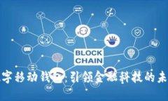 数字移动钱包：引领金融科技的未来