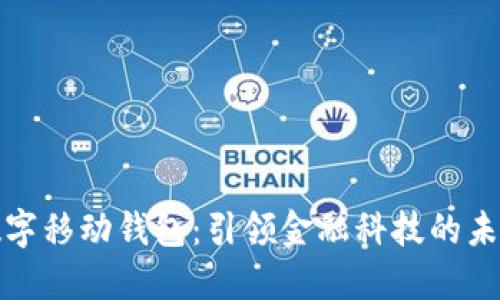 数字移动钱包：引领金融科技的未来