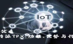 思考一个的优质深入探讨B特派TPX：功能、优势与