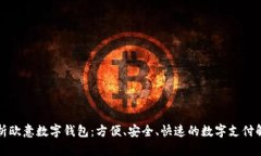 深入解析欧意数字钱包：方便、安全、快速的数